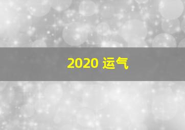 2020 运气